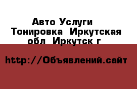 Авто Услуги - Тонировка. Иркутская обл.,Иркутск г.